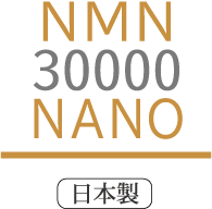 NMN30000NANO日本製